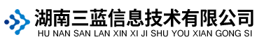湖南三藍信息技術有限公司